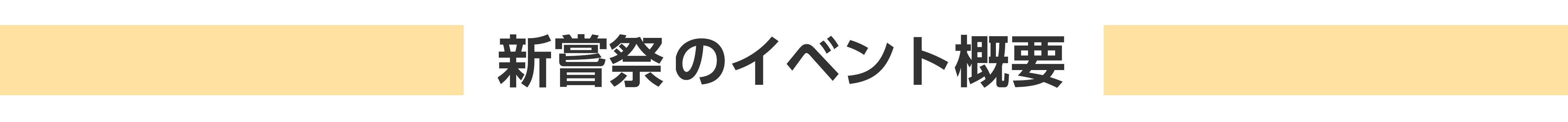 イベント概要