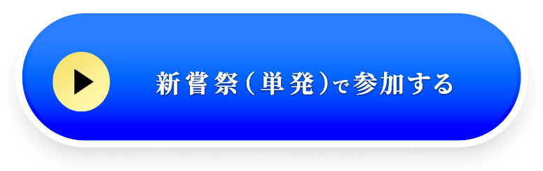 申し込む