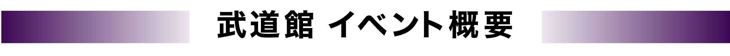 イベント概要