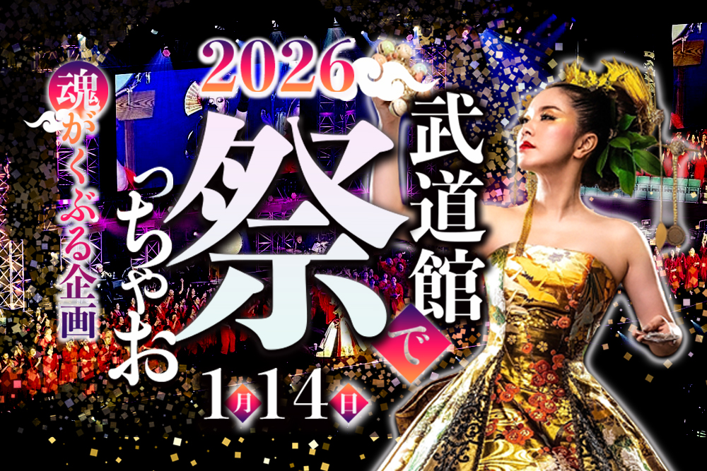 祭っちゃお2026〜魂がくぶる企画〜日本武道館公演