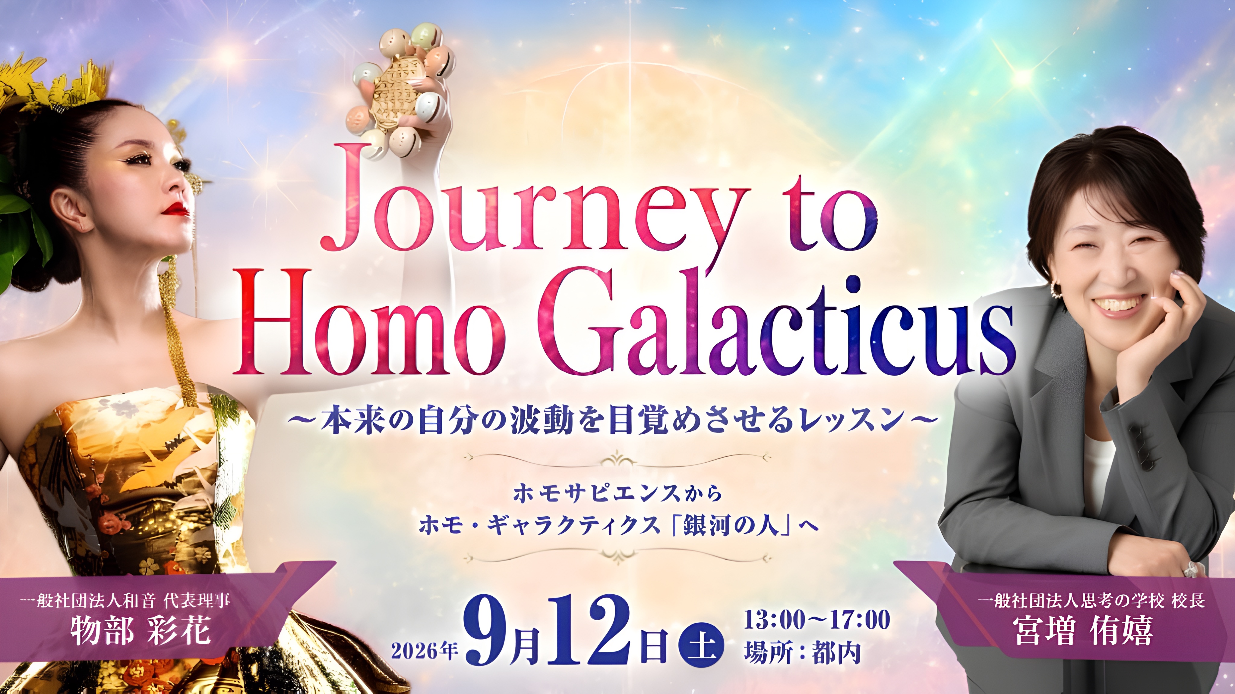 Journey to Homo Galacticus〜本来の自分の波動を目覚めさせるレッスン〜