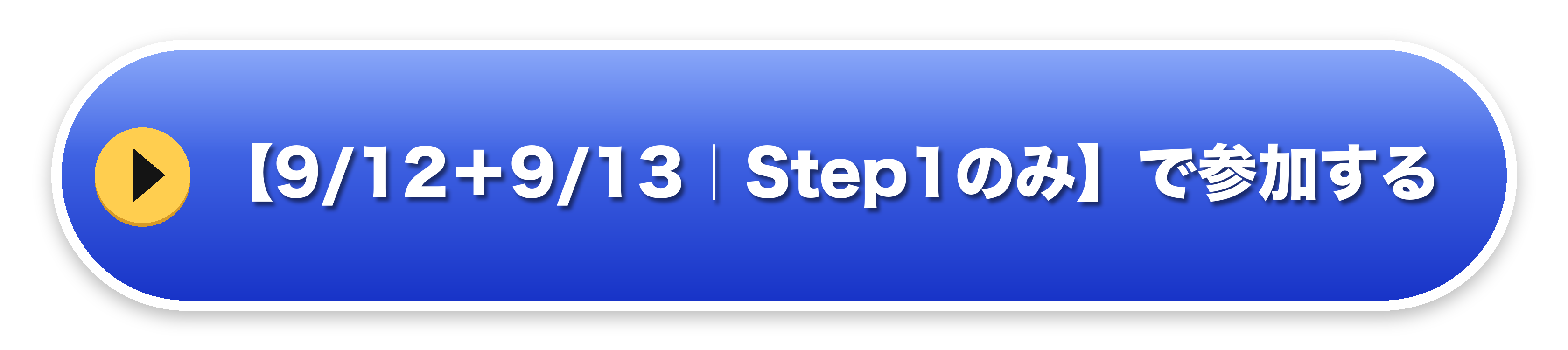 お申し込みはこちら（9/12＋STEP1）