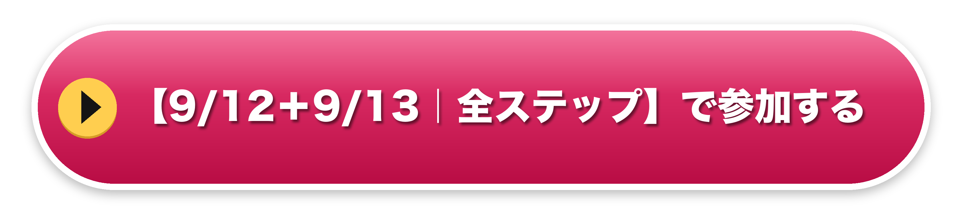 お申し込みはこちら（9/12＋STEP1・STEP3）