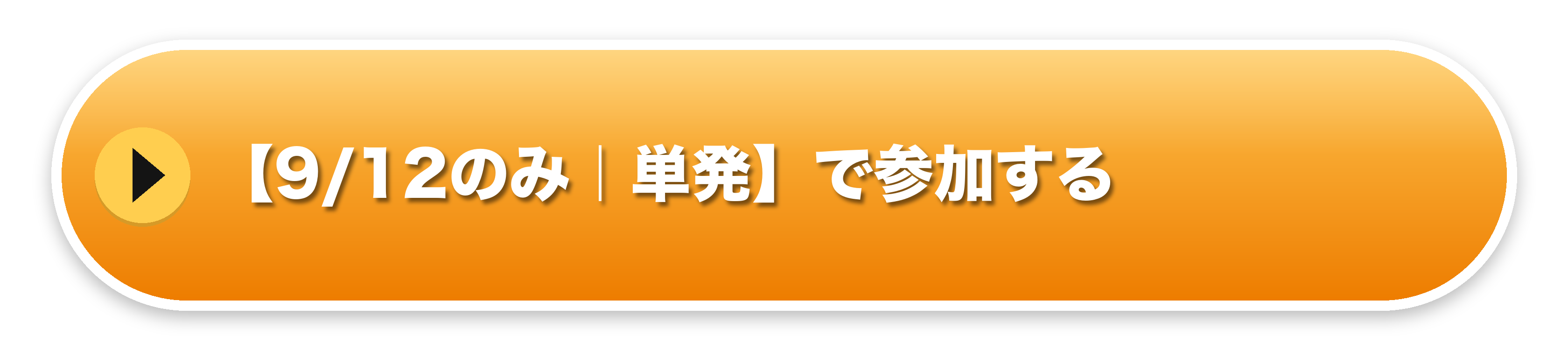 お申し込みはこちら（9/12のみ）