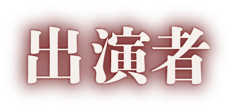 出演者