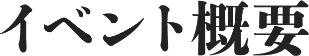 イベント概要