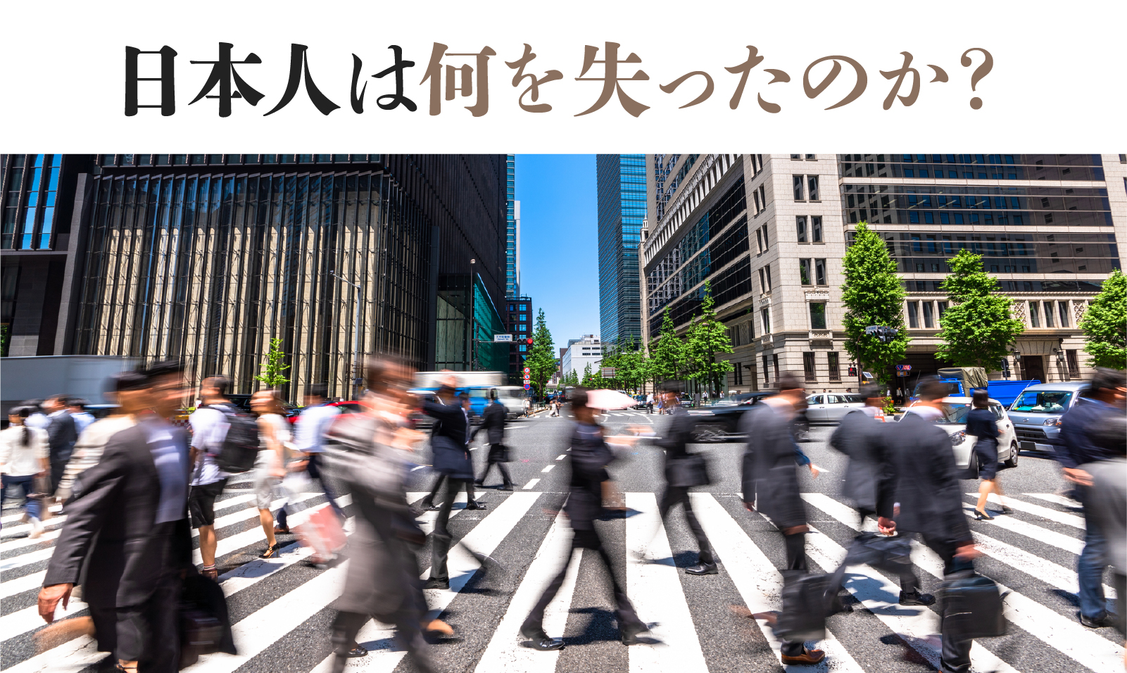 日本人は何を失ったのか？