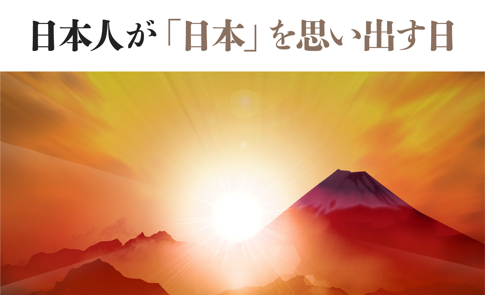日本人が「日本」を思い出す日