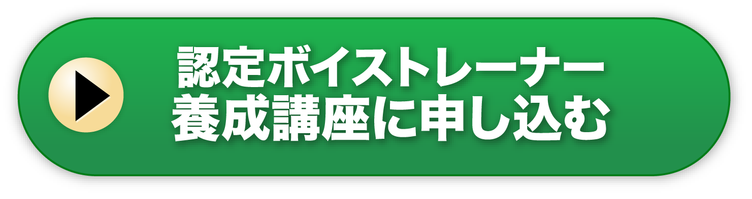 認定ボイストレーナー養成講座に申し込む