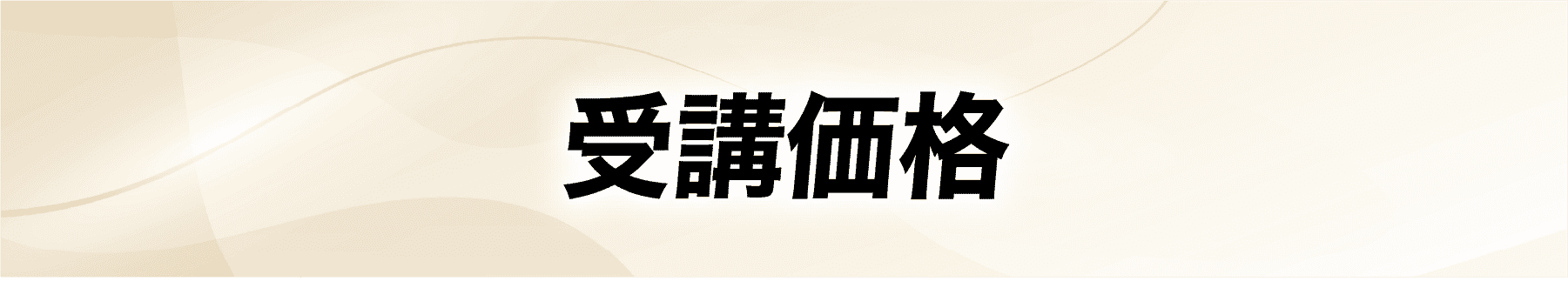 受講価格