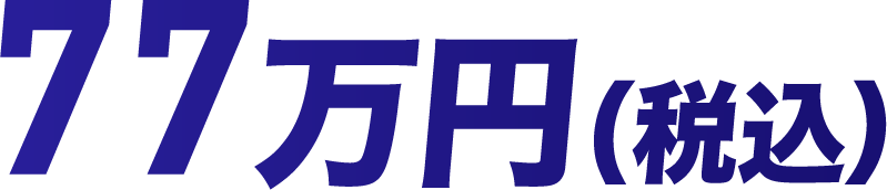 77万円