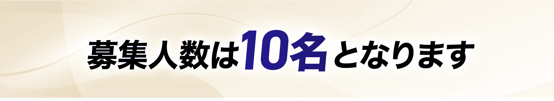 募集人数は10名となります