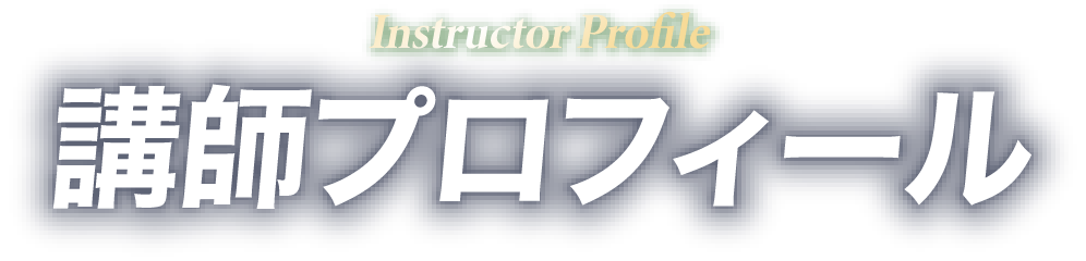 講師プロフィール