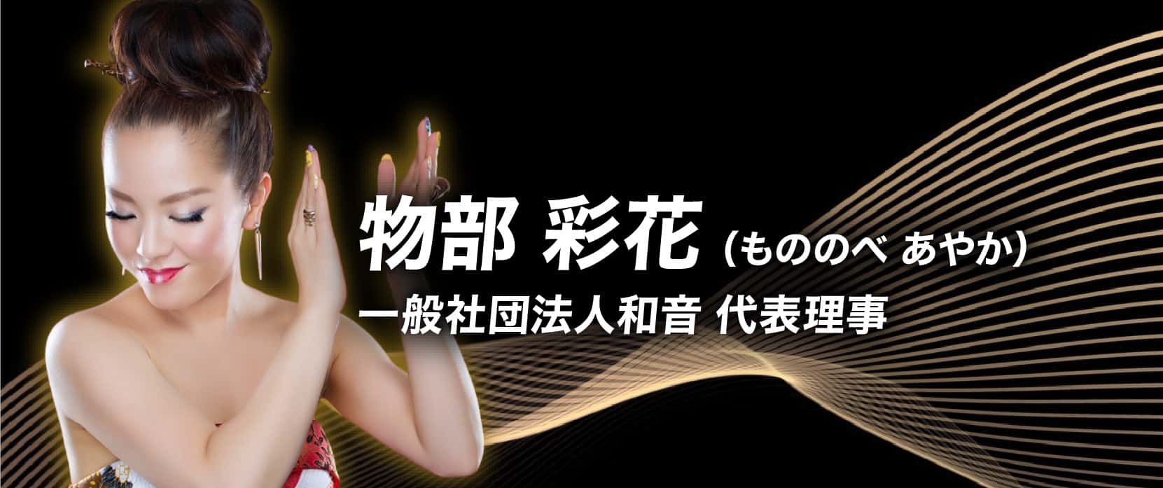 物部 彩花（もののべ あやか）