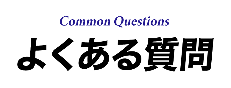 よくある質問
