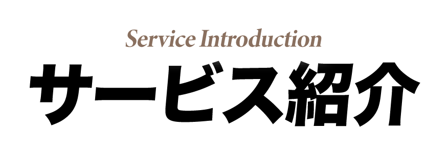サービス紹介