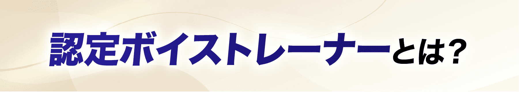 認定ボイストレーナーとは？