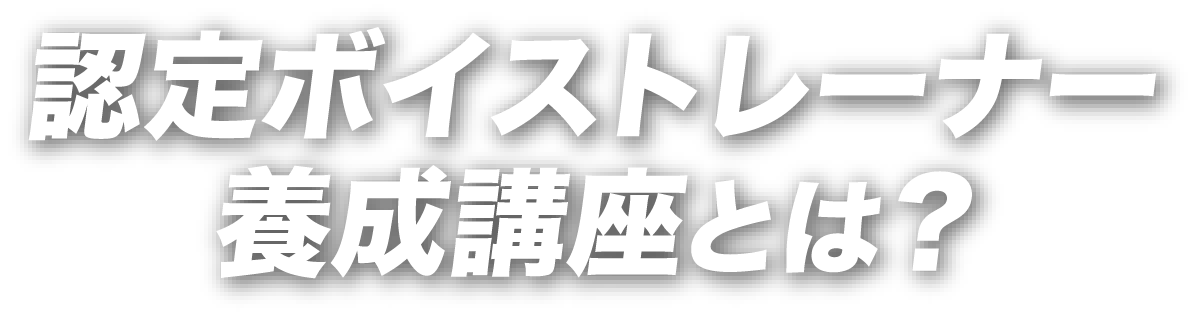 認定ボイストレーナー養成講座とは？