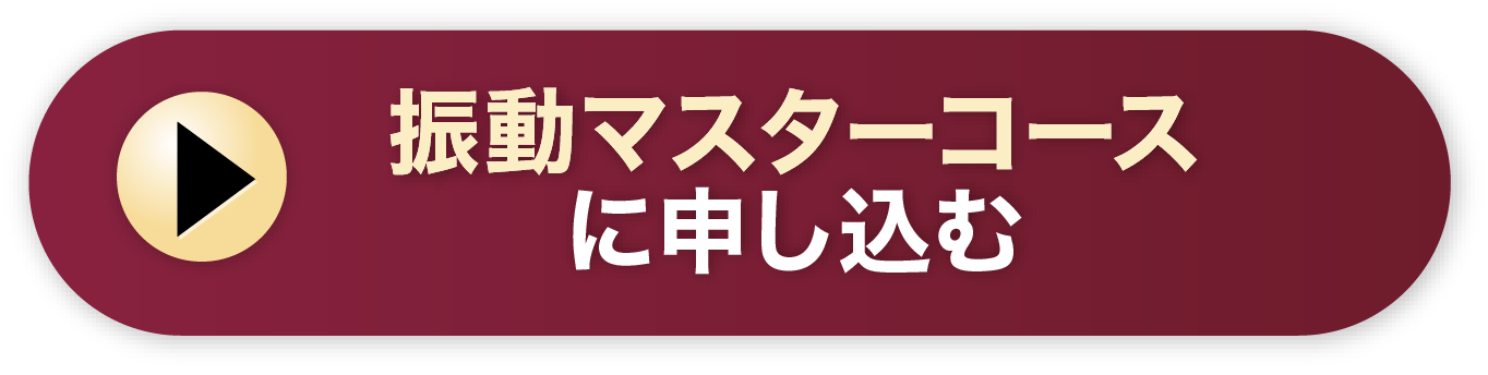 振動マスターコースに申し込む