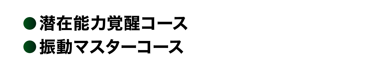 潜在意識覚醒コース