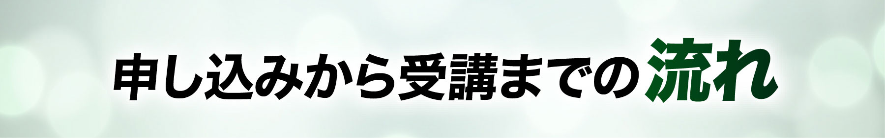 申し込みから受講までの流れ
