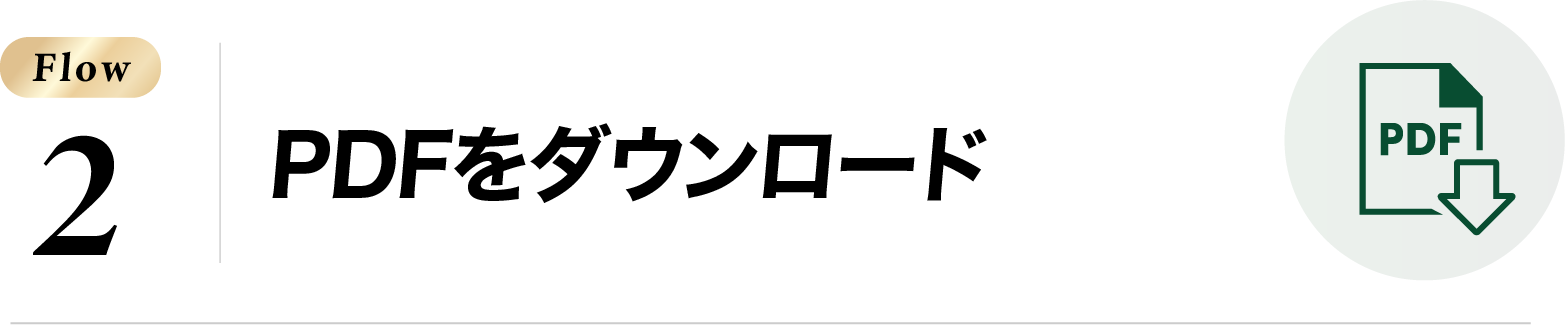 PDFをダウンロード