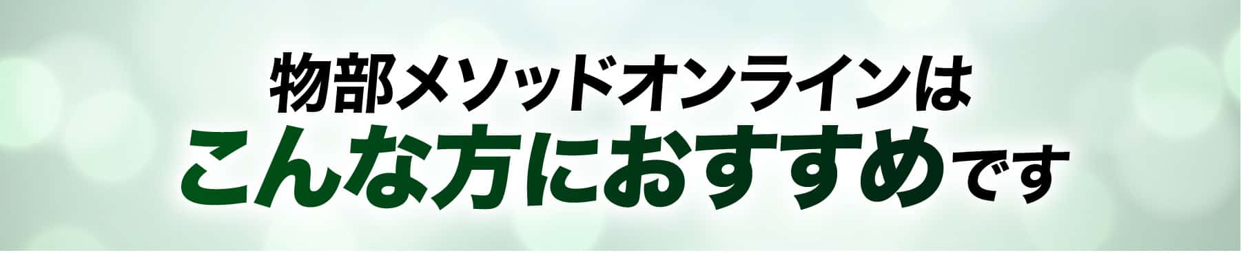 物部メソッドオンラインはこんな方におすすめです