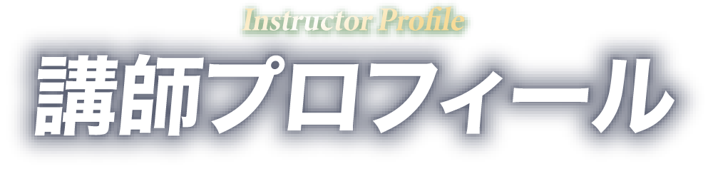 講師プロフィール