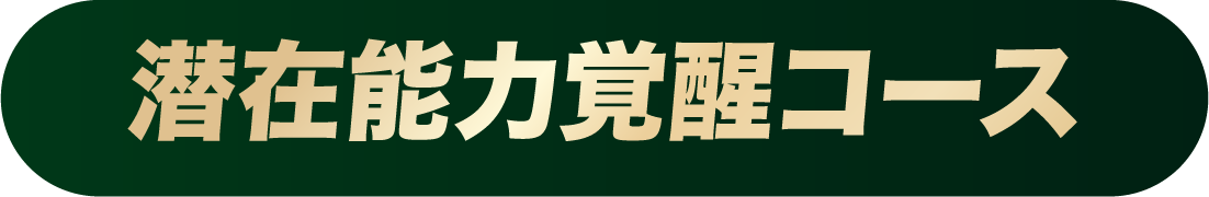 潜在意識覚醒コース