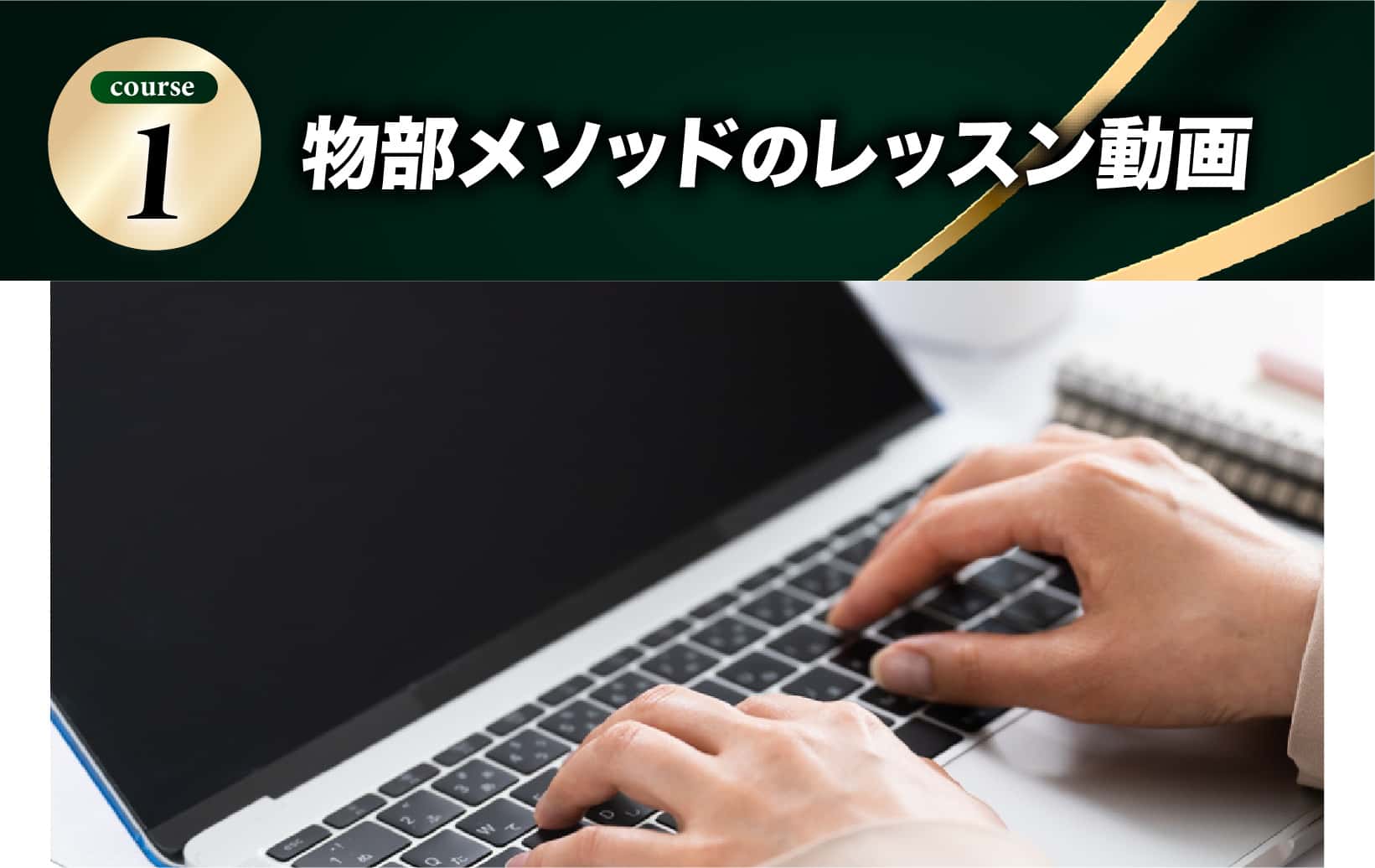 物部メソッドのレッスン動画
