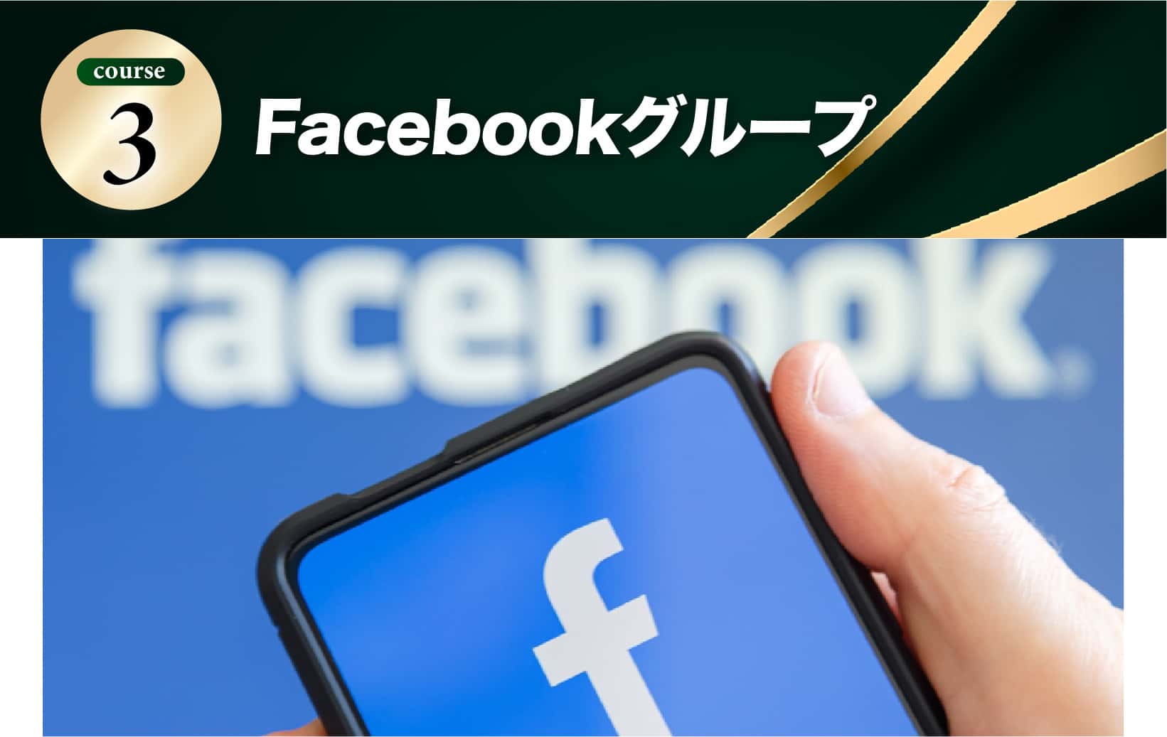 Facebookグループ