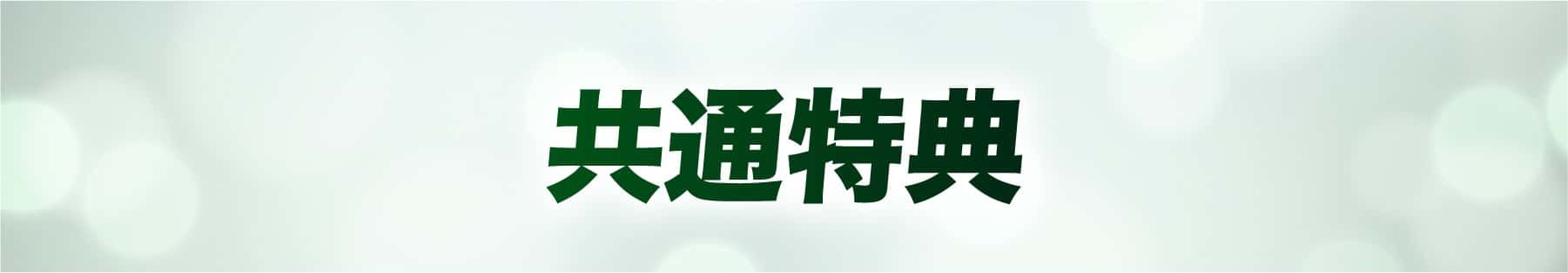 共通特典