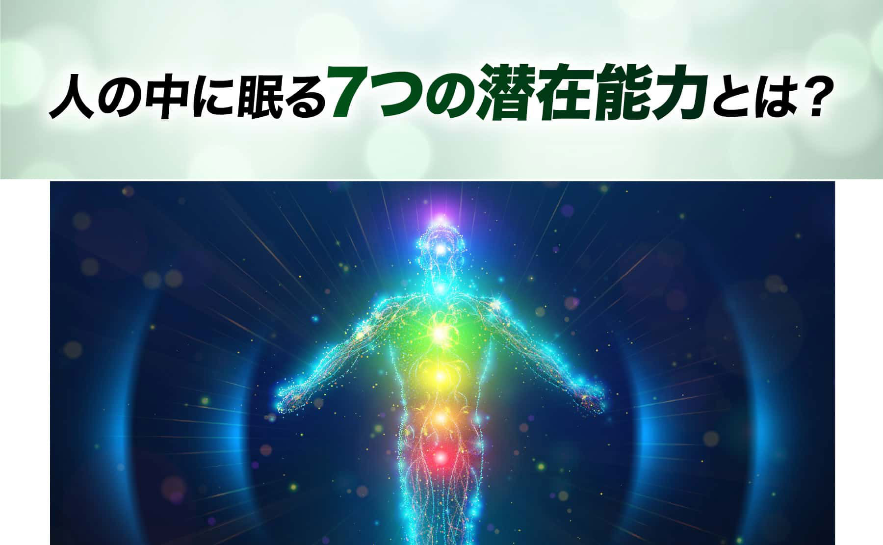 人の中に眠る7つの潜在能力とは?