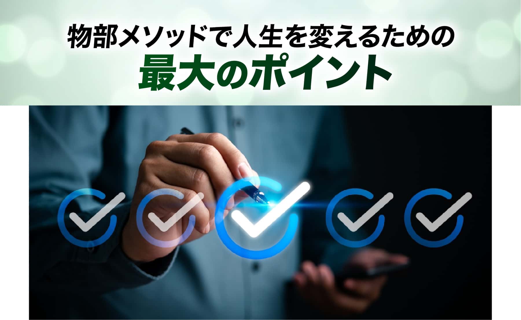 物部メソッドで人生を変えるための大きなのポイント
