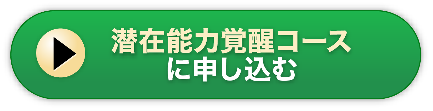 潜在能力覚醒コースに申し込む