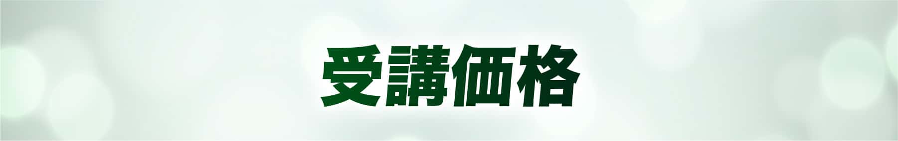受講価格