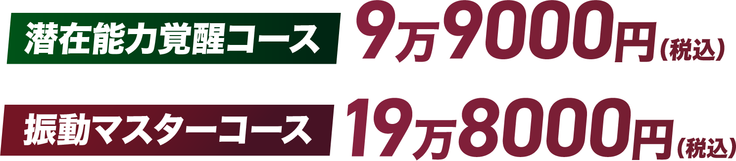 潜在意識覚醒コース