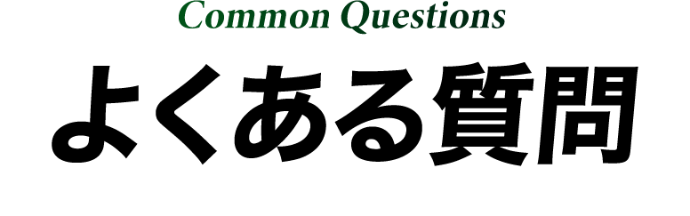 よくある質問