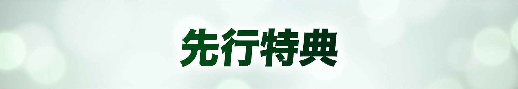 先行特典