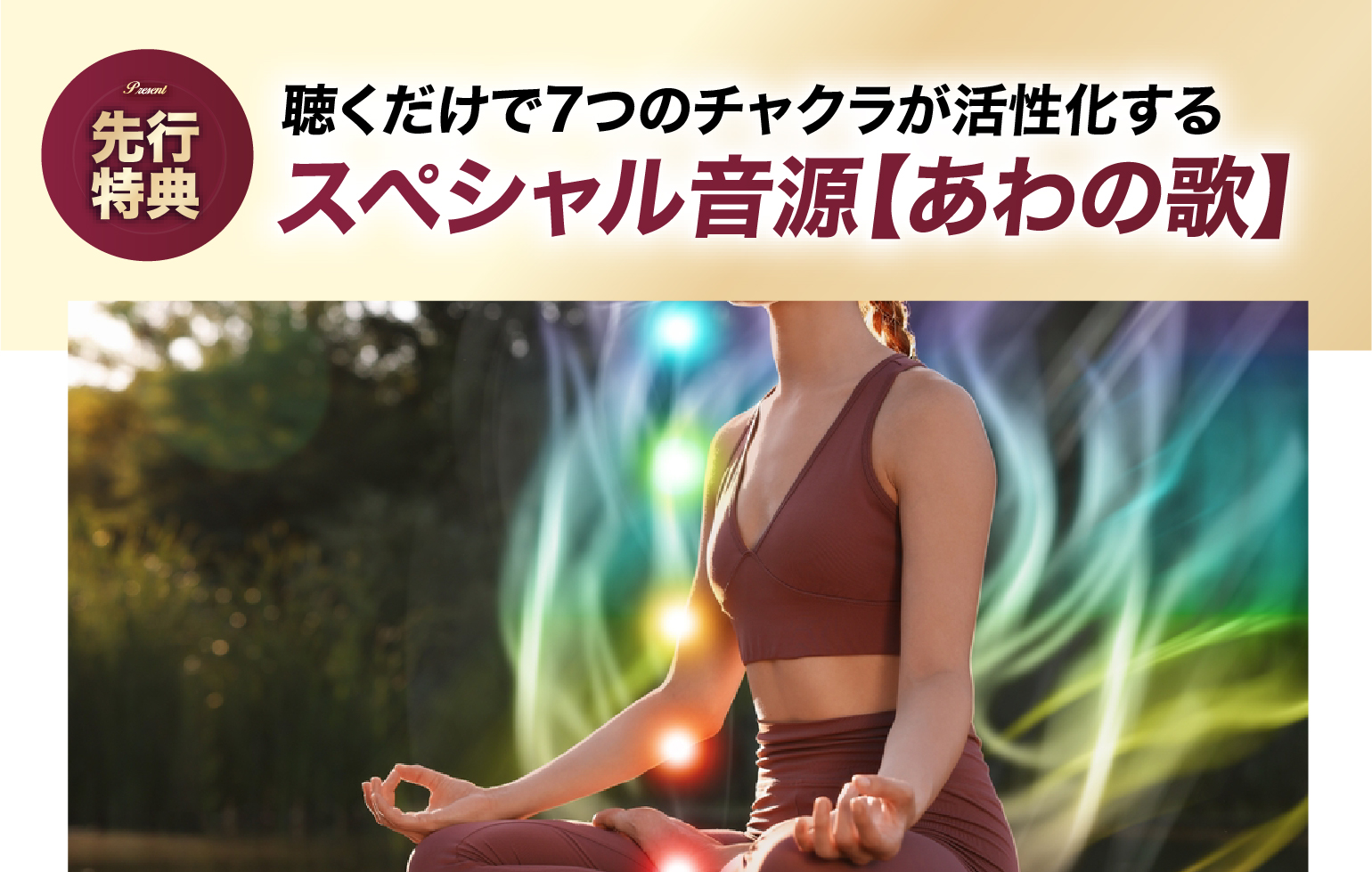 聴くだけで7つのチャクラが活性化するスペシャル音源【あわの歌】