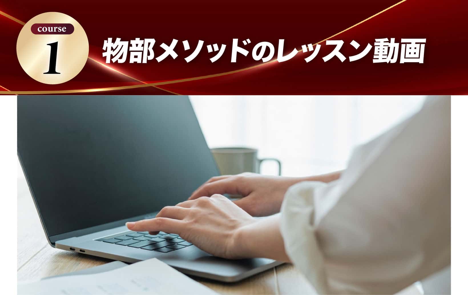 物部メソッドのレッスン動画